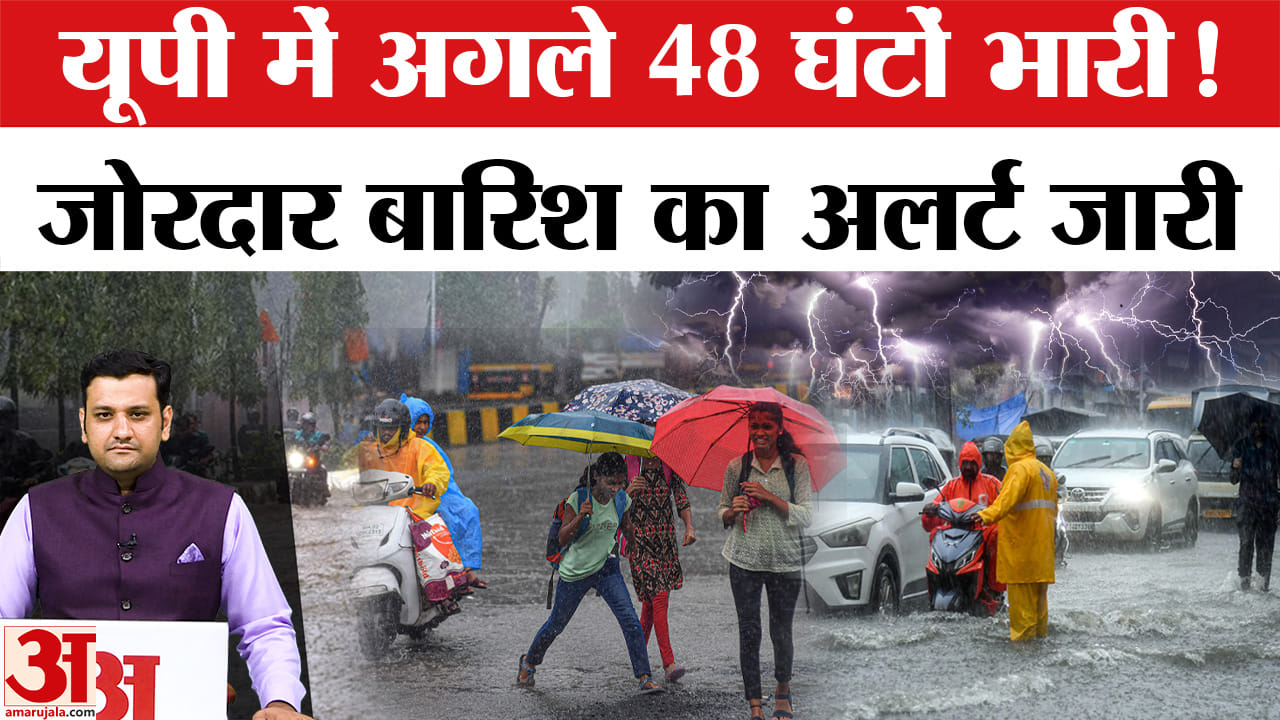 यूपी में अगले 48 घंटे भारी बारिश का अलर्ट, IMD ने जारी की चेतावनी