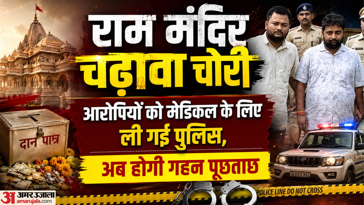 Ram Temple offering: Police leave with the accused on remand, interrogation will begin after medical examina