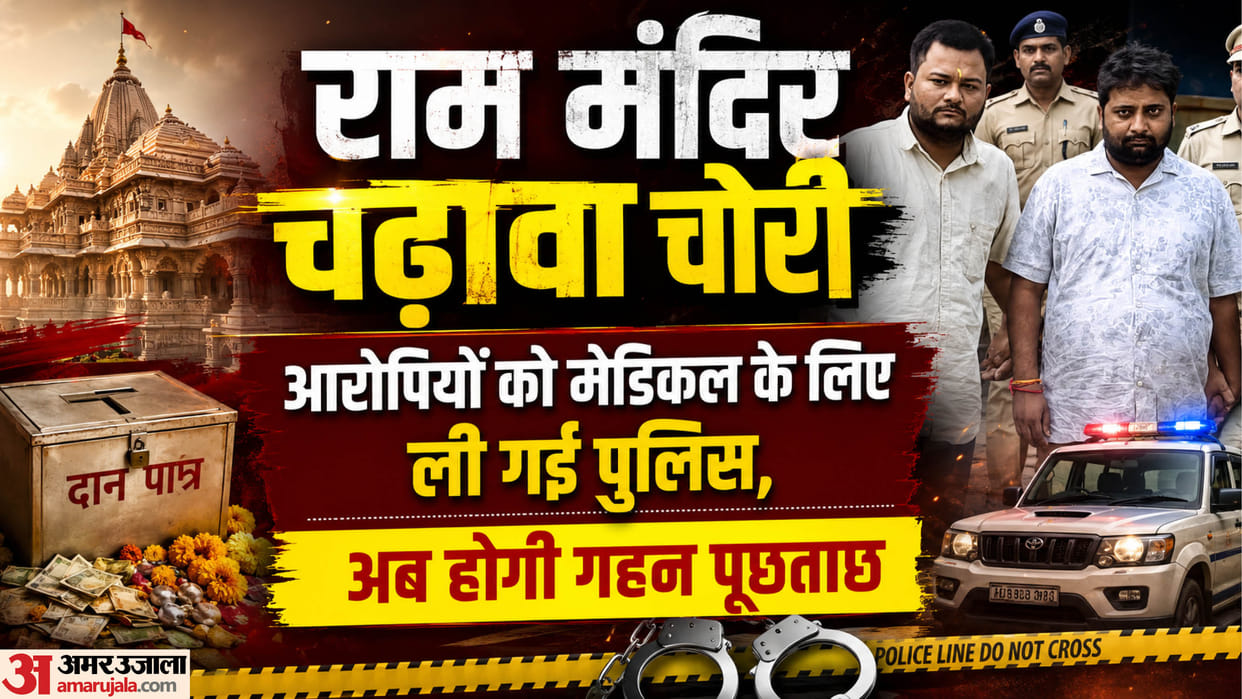 Ram Temple offering: Police leave with the accused on remand, interrogation will begin after medical examina
