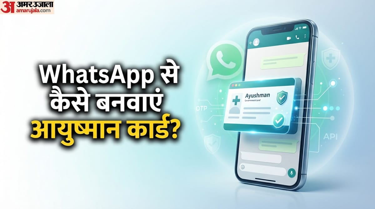 जरूरी खबर: अब WhatsApp पर ही आसानी से बनवा सकते हैं आयुष्मान कार्ड, यहां जानें आवेदन का पूरा प्रोसेस