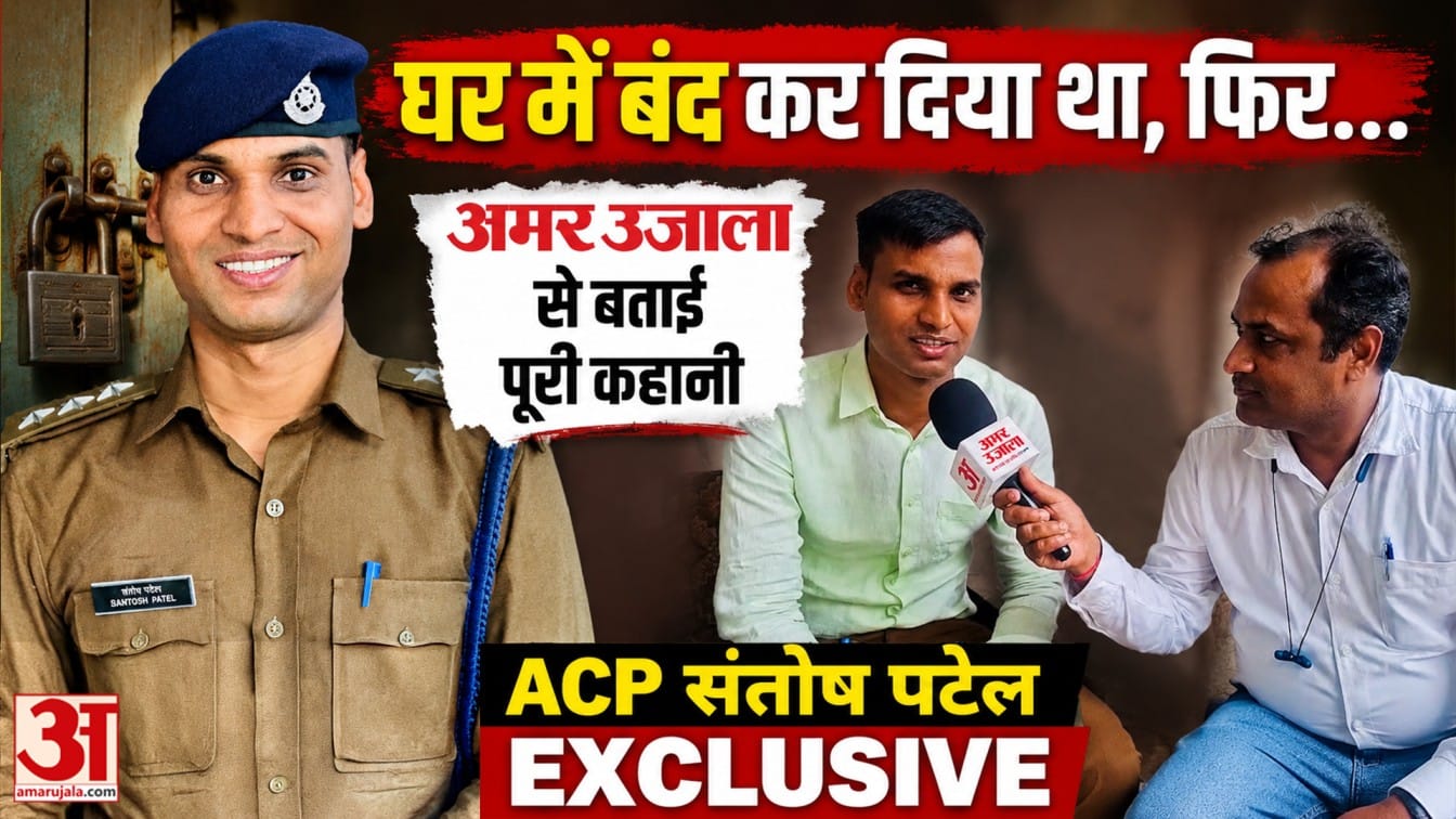 ACP Santosh Patel Exclusive: संतोष पटेल ने बताई खेतों में काम करने से लेकर अधिकारी बनने तक की कहानी
