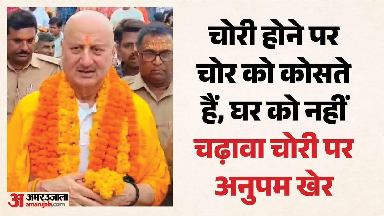 Ayodhya: Actor Anupam Kher visits Ayodhya to offer prayers to Ram Lalla; comments on the theft of offerings.