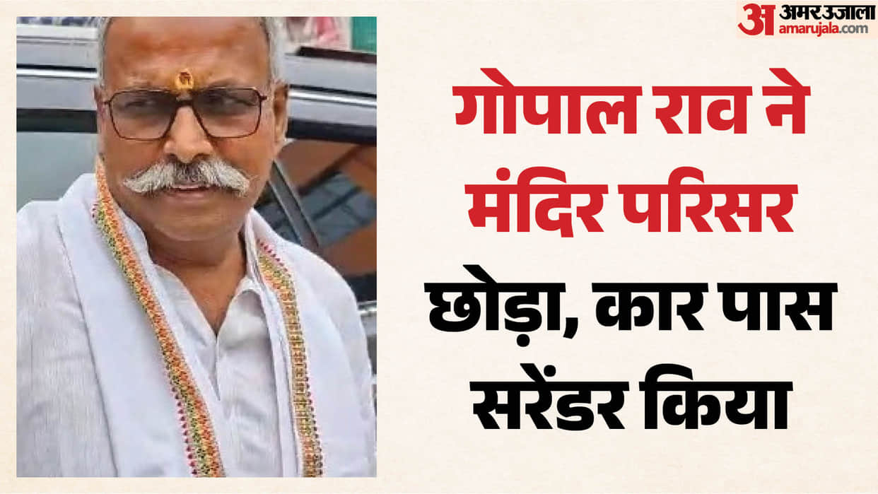 Ayodhya: Ram Mandir Trust administrator Gopal Rao has left the temple complex and shifted to Karsevak Puram.
