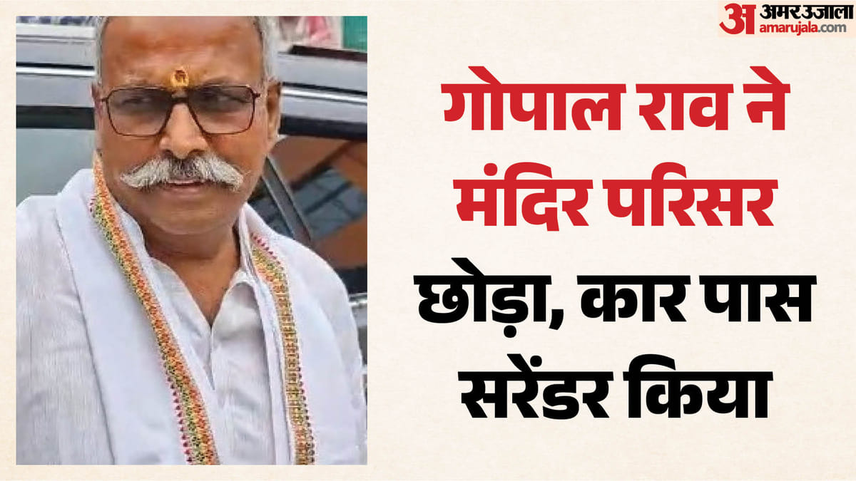 Ayodhya: राम मंदिर ट्रस्ट के व्यवस्थापक गोपाल राव ने छोड़ा मंदिर परिसर, कारसेवक पुरम में शिफ्ट हुए