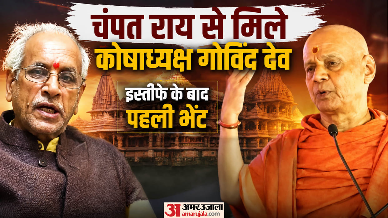 Ayodhya: Treasurer Govind Dev Giri met former General Secretary of the Ram Mandir Trust, Champat Rai.