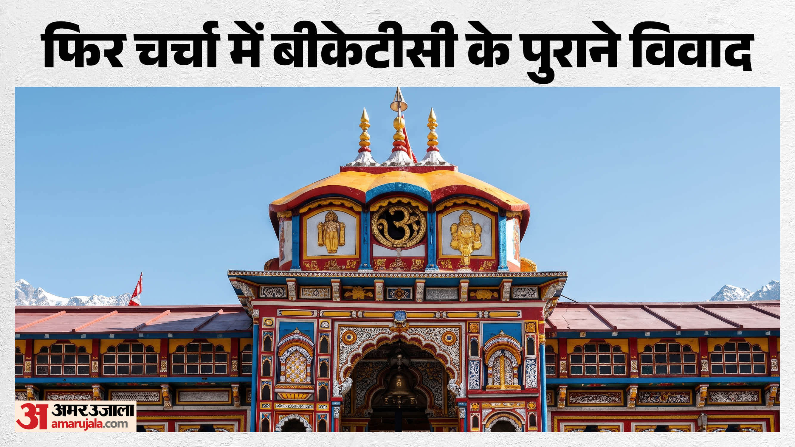 बीकेटीसी (बदरीनाथ केदारनाथ मंदिर समिति
