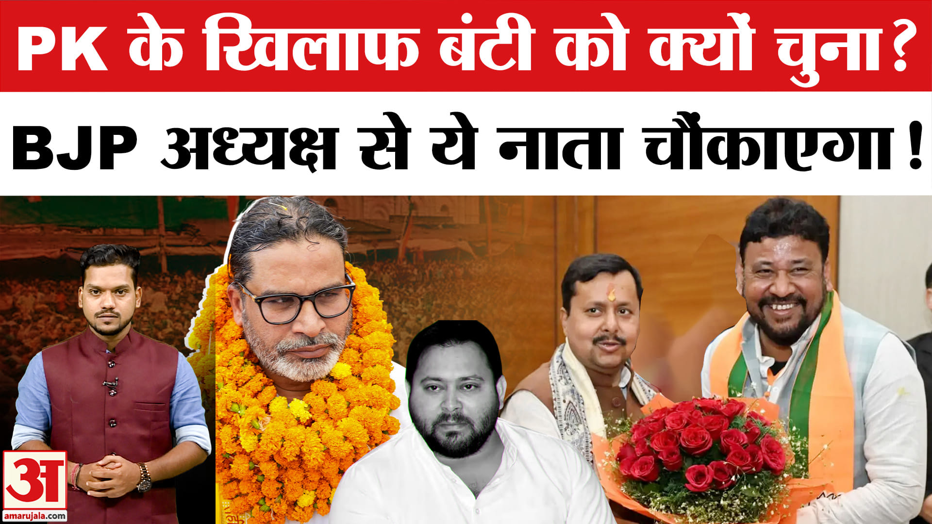 Bankipur By-Election: Prashant Kishor के खिलाफ BJP ने Abhishek Banti को क्यों चुना? RJD | Congress