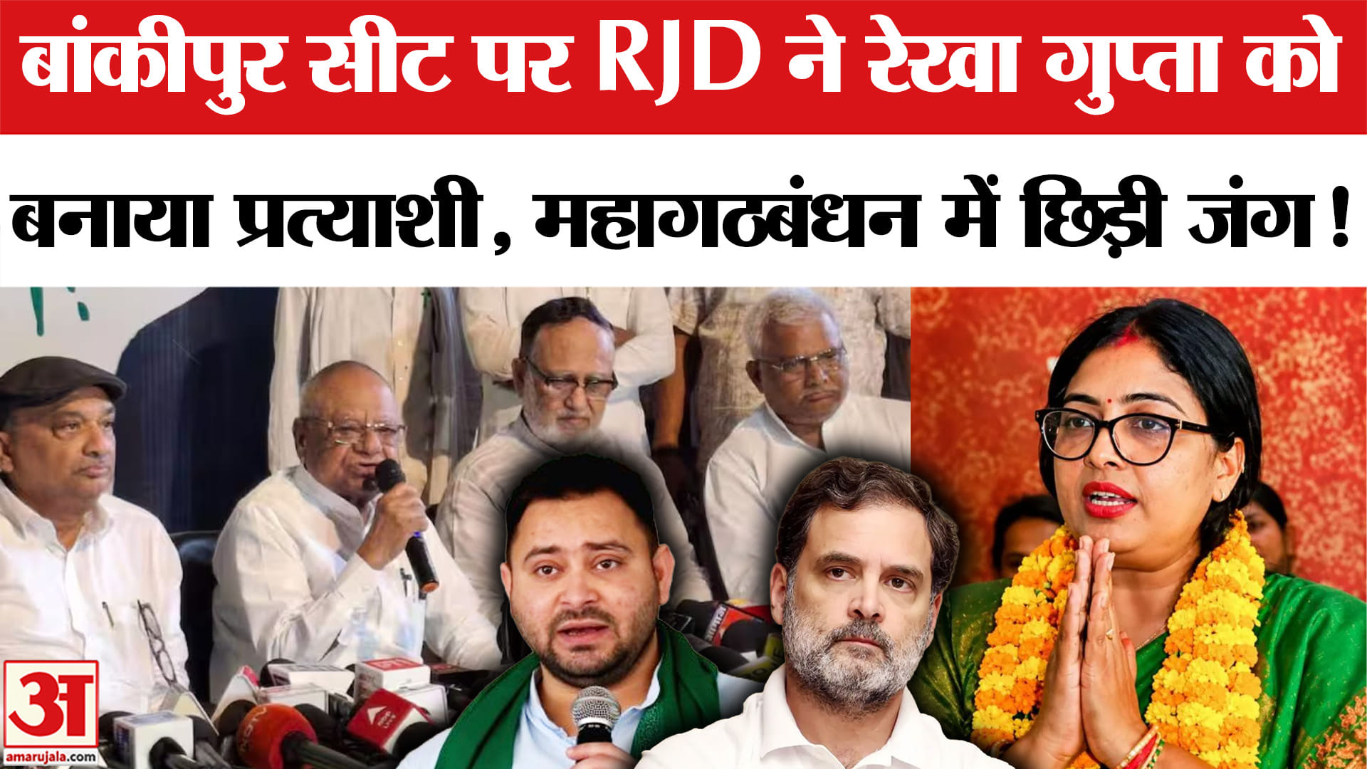 Bankipur by-election: बांकीपुर सीट पर RJD ने रेखा गुप्ता को बनाया उम्मीदवार, महागठबंधन में खटपट शुरू