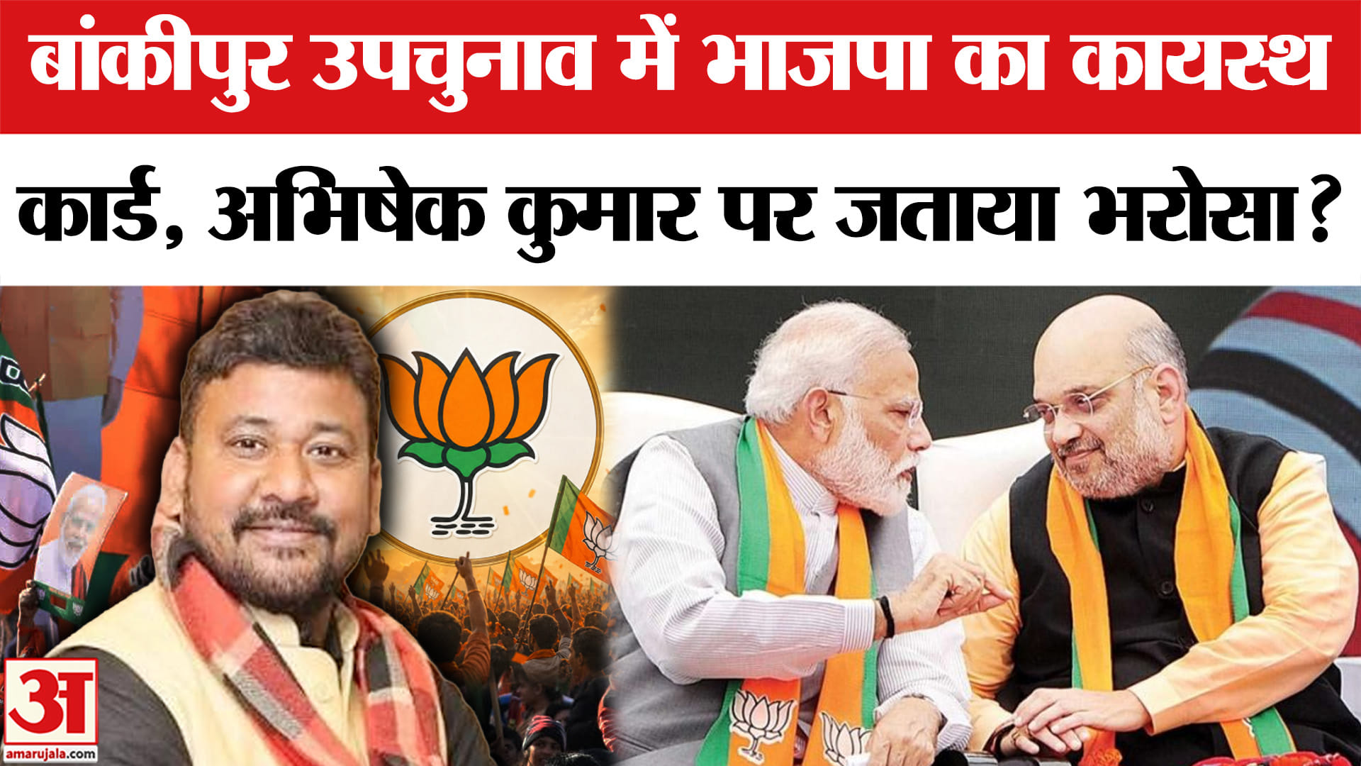 Bankipur by-election: बांकीपुर उपचुनाव में भाजपा ने अभिषेक कुमार सिन्हा को अपना बनाया उम्मीदवार!