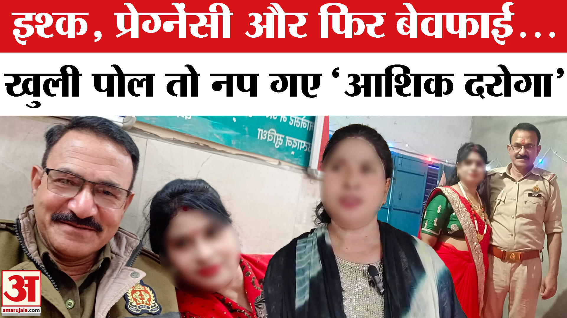 Bareilly Daroga Love Story : दरोगा जी को आशिकी पड़ी भारी, खुली पोल तो नप गए! | Bareilly Police