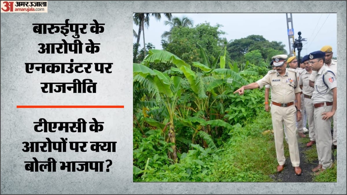 बारुईपुर केस: एनकाउंटर पर सियासत तेज, TMC ने कहा- बंगाल में यूपी की राजनीति, भाजपा ने आरोपों को बताया राजनीति