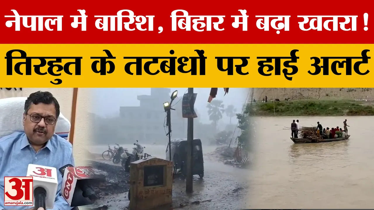 Bihar Latest News: नेपाल में बारिश से तिरहुत के कई जिलों में बाढ़ का खतरा, प्रशासन मुस्तैद