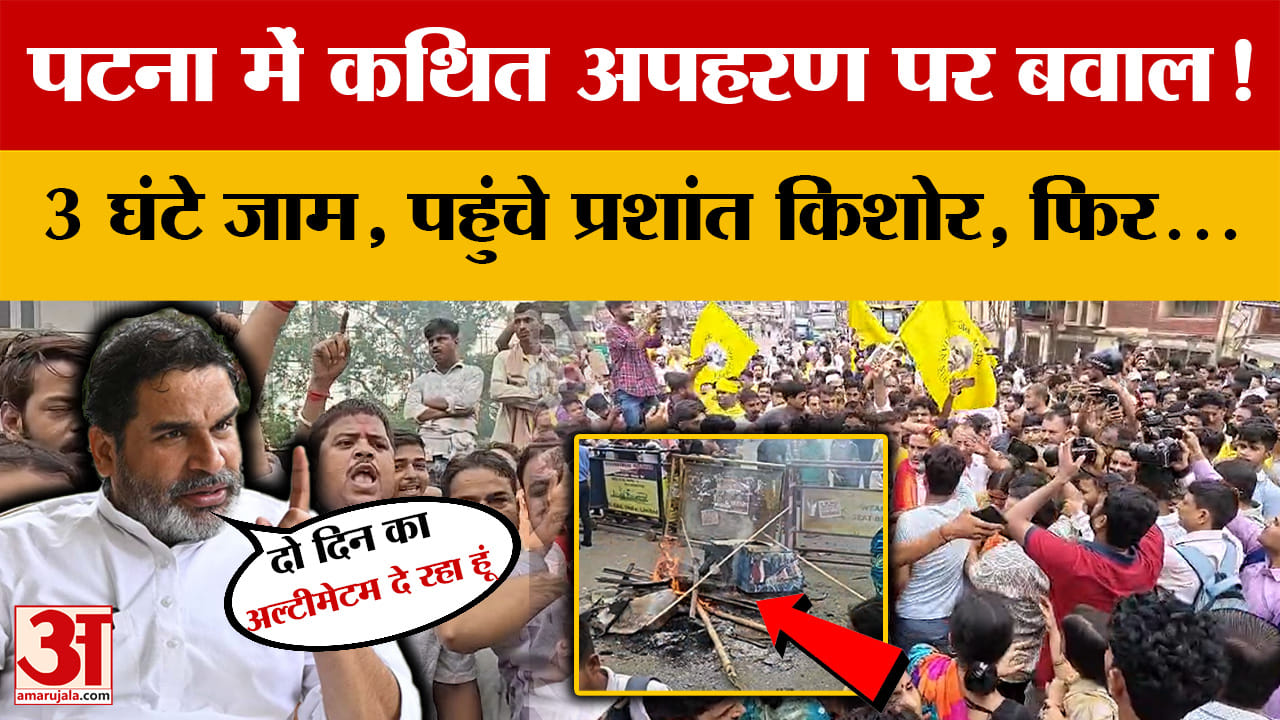 Bihar: Patna में अपहरण पर बवाल! 3 घंटे जाम, फिर पहुंचे Prashant Kishor, दे दिया दो दिन का अल्टीमेटम