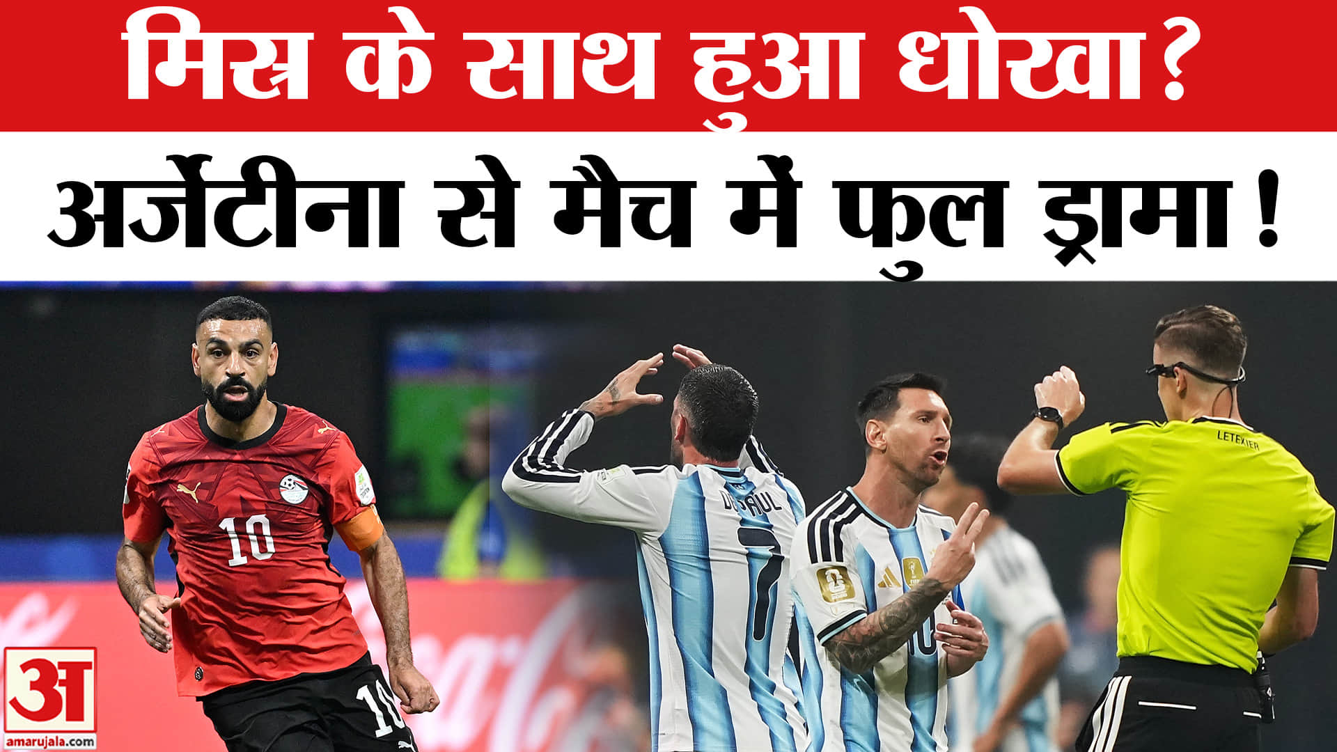 बेईमानी से जीती मेसी की टीम?