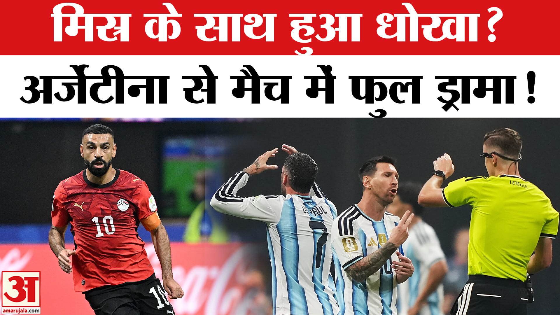 बेईमानी से जीती मेसी की टीम?