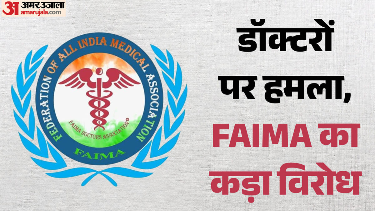 महाराष्ट्र: डॉक्टरों और नर्सों पर हुए हमले के खिलाफ Faima का सख्त रुख, सरकार से क्या मांग की?
