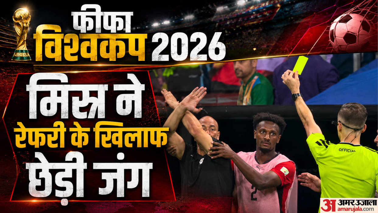 Fifa Wc:अर्जेंटीना से हार के बाद मिस्र ने फीफा से की शिकायत; रेफरी को विश्व कप से बाहर करने की उठाई मांग – Fifa World Cup 2026: Egypt Files Complaint Against Referee After 3-2 Loss To Argentina