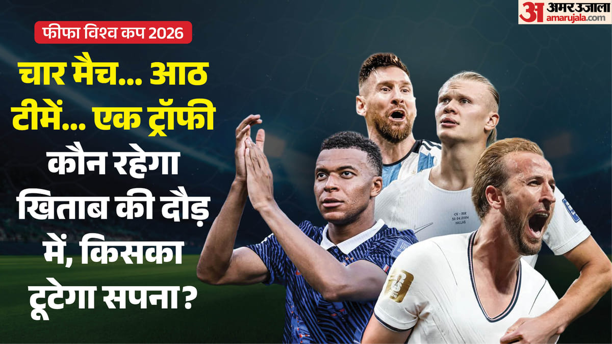 FIFA World Cup 2026 Quarter Final Schedule: विश्वकप क्वार्टर फाइनल की तस्वीर साफ, अब किसका सपना होगा चकनाचूर?