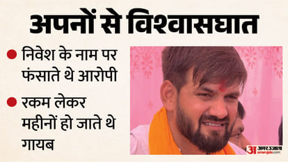 गोंडा में करोड़ों की ठगी का आरोपी।