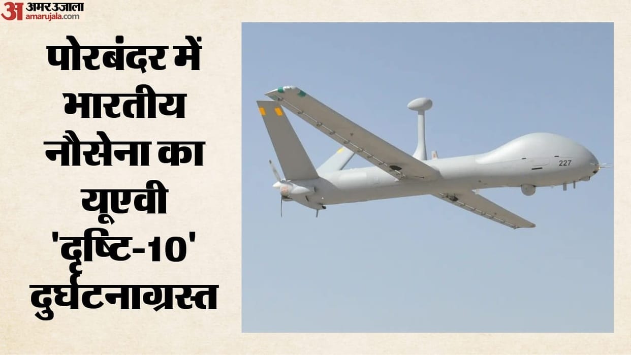 Gujarat: Indian Navy UAV crashes near Porbandar city; no casualties; Updates in Hindi