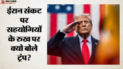ईरान संकट पर सहयोगियों के रुख पर क्यो बोले ट्रंप?