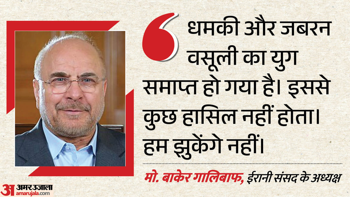 Ghalibaf: ईरानी संसद के स्पीकर की दो-टूक, अब धौंस जमाने और जबरन वसूली का दौर नहीं; अमेरिका पर क्या आरोप लगाए?