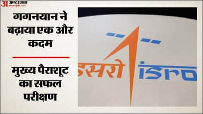 गगनयान मिशन से पहले बड़ी कामयाबी