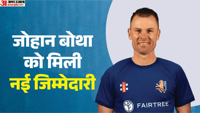 जोहान बोथा को नीदरलैंड्स टीम में मिली अहम जिम्मेदारी।