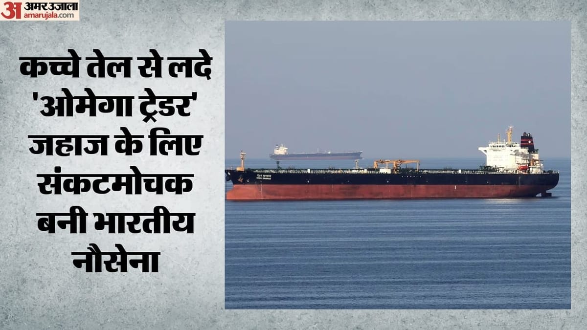 होर्मुज में 3 जहाजों पर हमले: नौसेना ने ओमेगा ट्रेडर जहाज की सुरक्षा के लिए क्या कदम उठाया? क्रू में 15 भारतीय