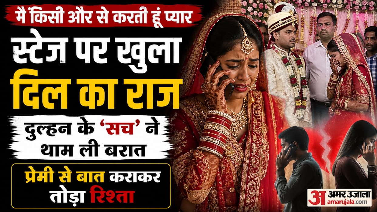 Etawah Wedding Drama Bride Shows Photo of Lover and Says I Love Someone Else Groom Shows Maturity
