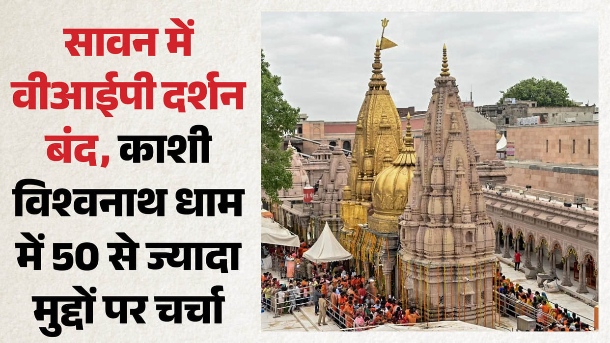 Sawan 2026 Kashi Vishwanath Temple Security arrangements deliberated upon in varanasi
