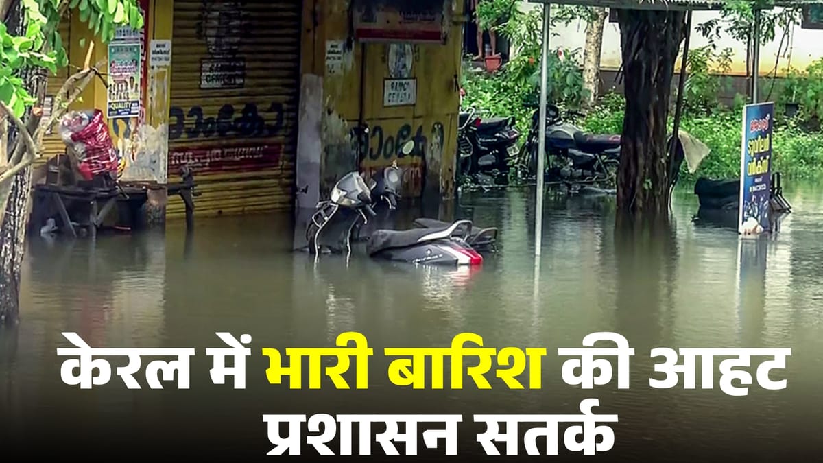 IMD: केरल के तीन जिलों में भारी बारिश की संभावना, मौसम विभाग ने जारी किया रेड अलर्ट; बढ़ेगा भूस्खलन का खतरा?