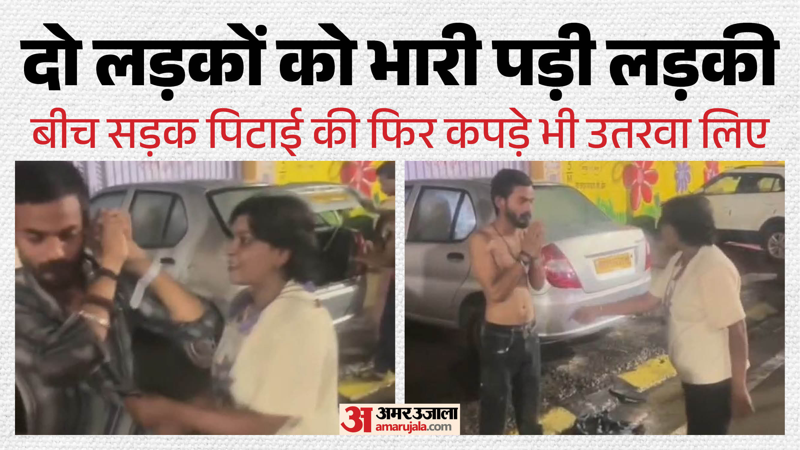 लड़की ने की मनचलों की पिटाई।