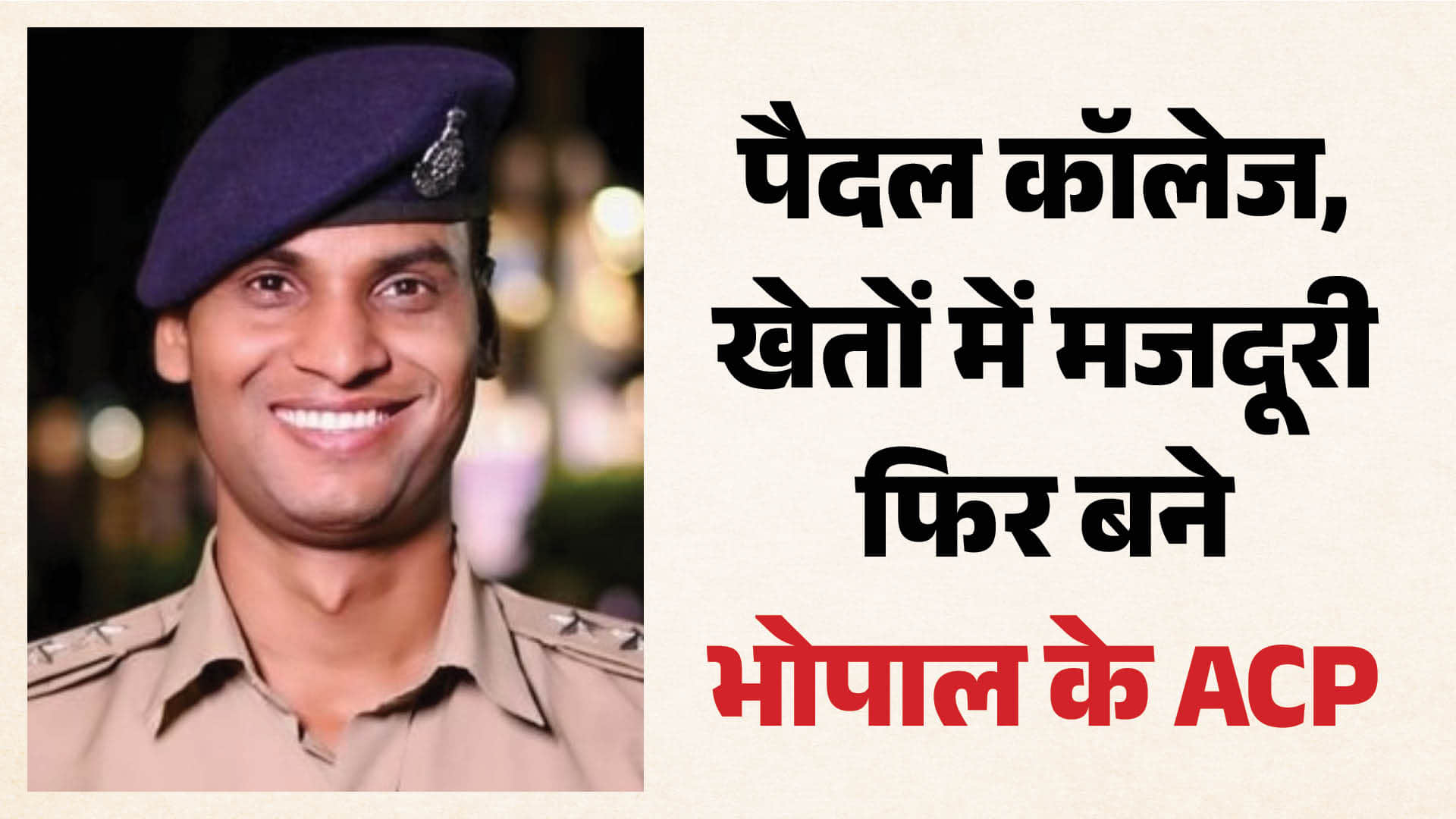 एसीपी संतोष पटेल