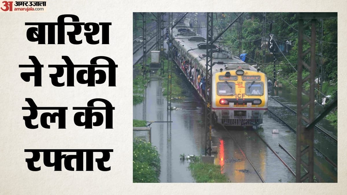 Railways: महाराष्ट्र-गुजरात में बारिश का कहर, मुंबई-दिल्ली राजधानी 14 घंटे लेट; 40 से ज्यादा ट्रेनें प्रभावित