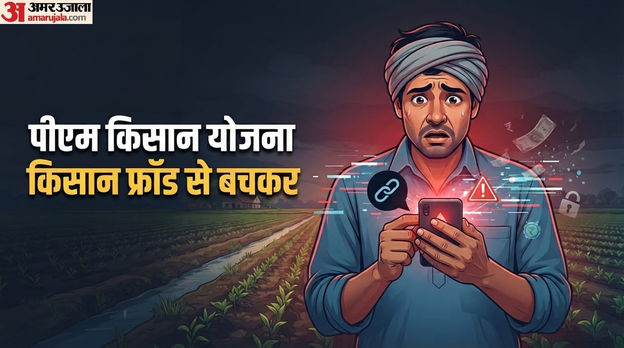 PM Kisan Yojana Fraud Alert: Farmers associated with the PM Kisan scheme could fall victim to fraud