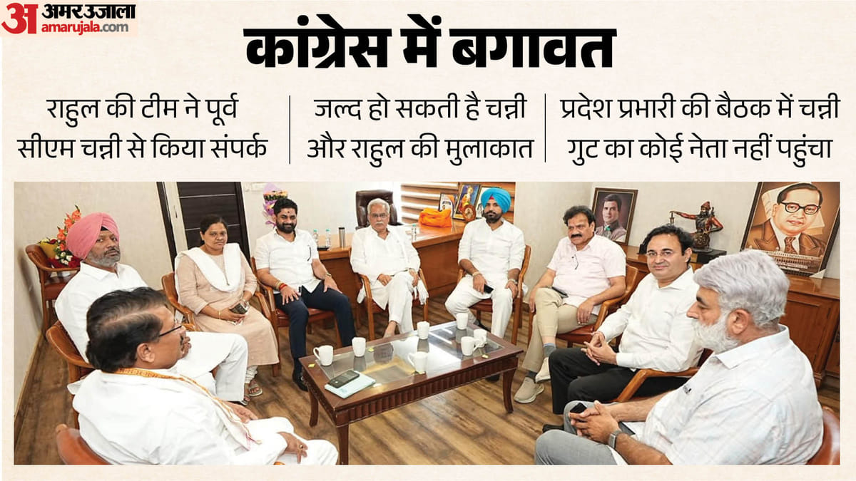 कांग्रेस में घमासान: सीधे हाईकमान से मिलना चाहते हैं चन्नी, बघेल की बैठक से बनाई दूरी; इस संकेत के बाद नाराजगी