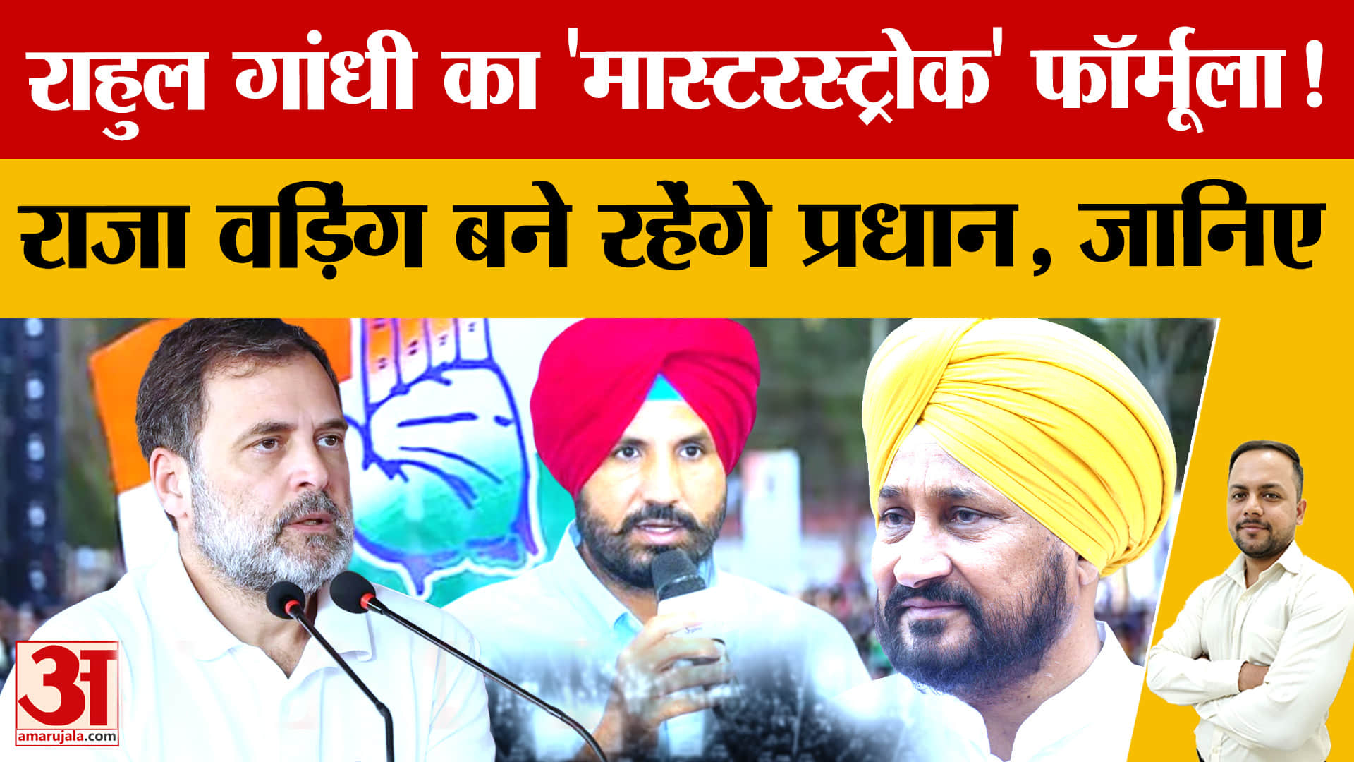 Punjab Congress: राजा वड़िंग के नेतृत्व में लड़ेगी 2027 चुनाव, हाईकमान ने 3 कार्यवाहक प्रधान किए निय