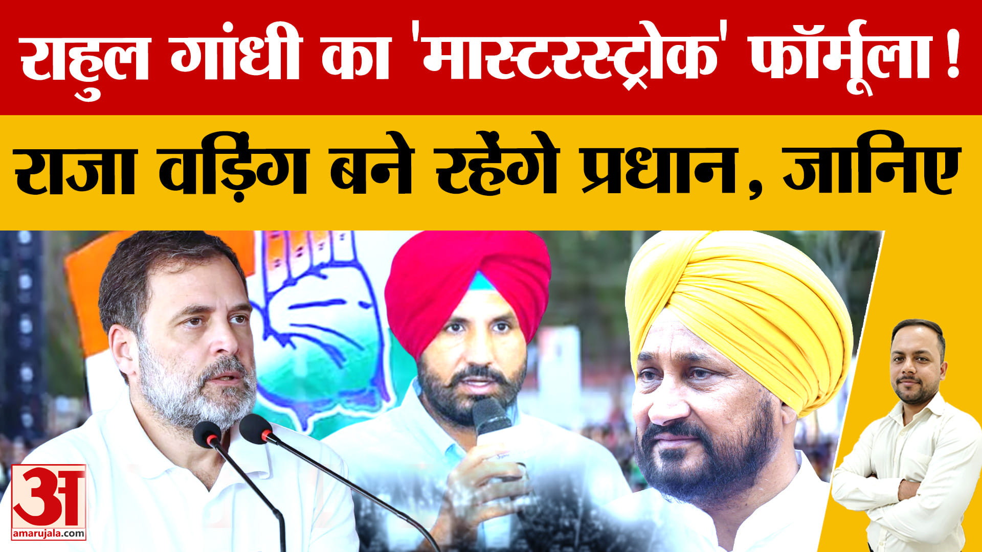 Punjab Congress: राजा वड़िंग के नेतृत्व में लड़ेगी 2027 चुनाव, हाईकमान ने 3 कार्यवाहक प्रधान किए निय