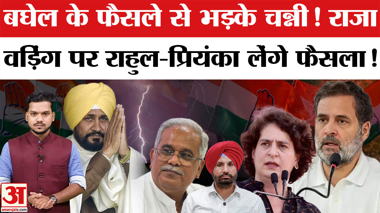 Punjab Election से पहले Congress में घमासान! Channi करेंगे Rahul-Priyanka से मुलाकात! Raja Warring