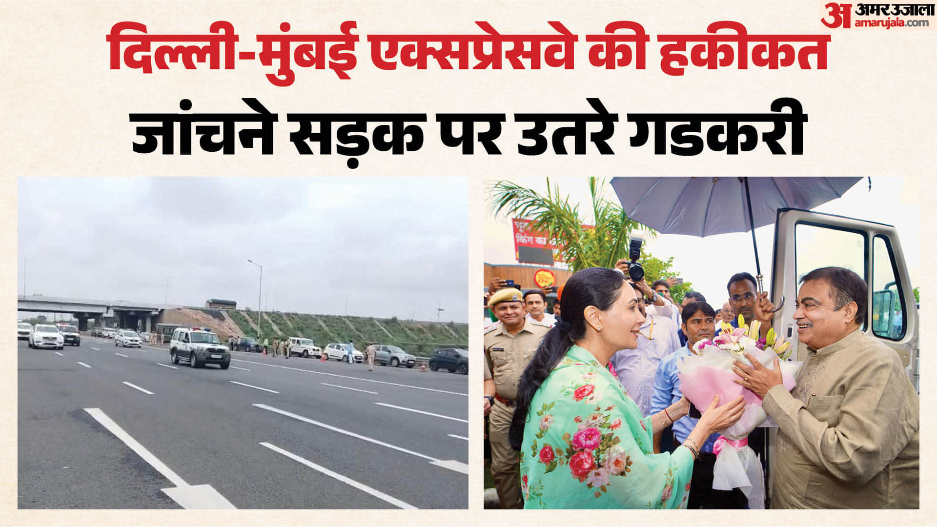 दिल्ली-मुंबई एक्सप्रेस-वे की गुणवत्ता जांचने पहुंचे गडकरी