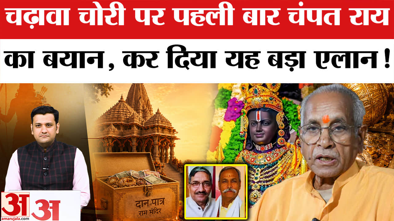 राम मंदिर चढ़ावा चोरी मामला: चंपत राय ने पत्र लिखकर तोड़ी चुप्पी, जल्द करेंगे बड़ा खुलासा?