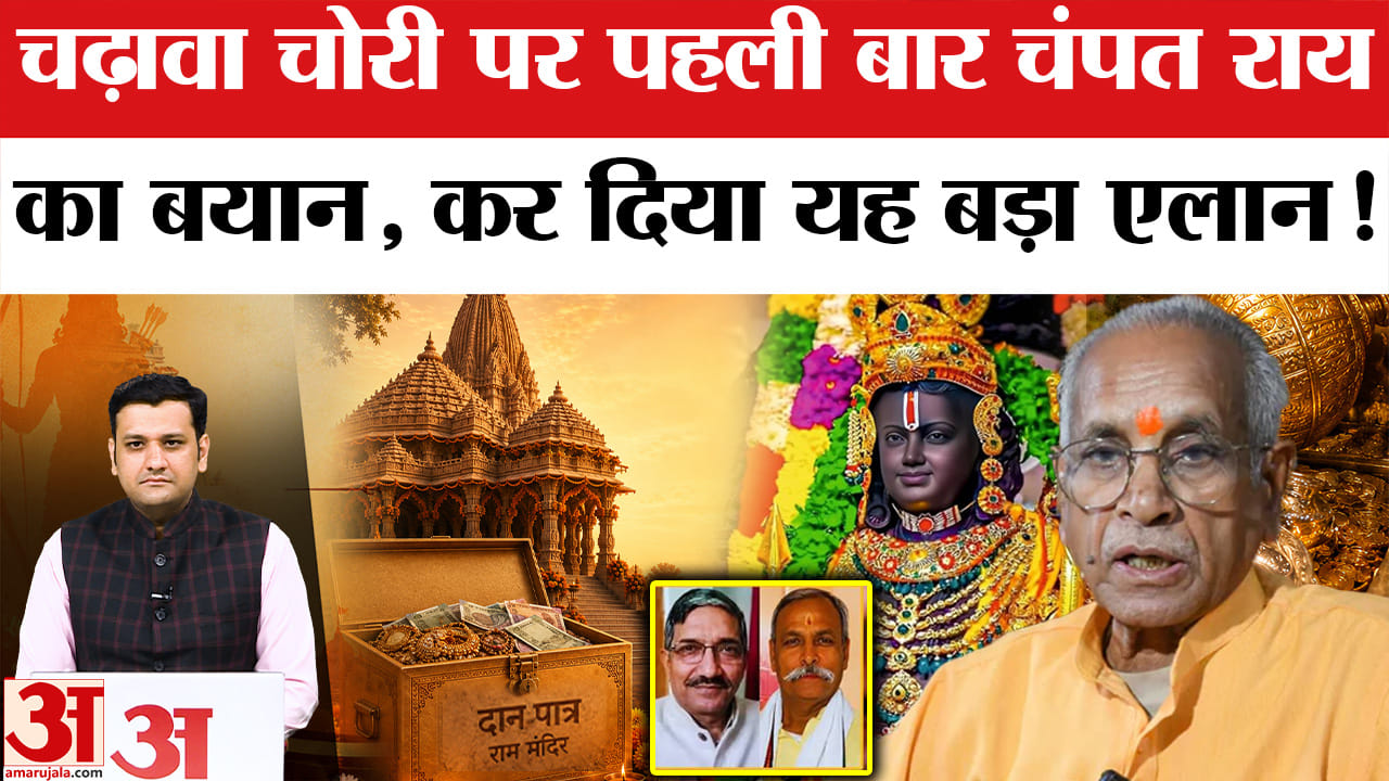 राम मंदिर चढ़ावा चोरी मामला: चंपत राय ने पत्र लिखकर तोड़ी चुप्पी, जल्द करेंगे बड़ा खुलासा?