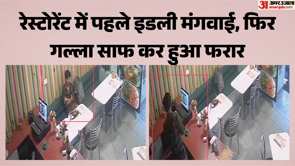 ग्राहक बनकर आया, फिर मिनटों में किया गल्ला साफ: पहले मंगाई इडली, किचन में बंद किया कर्मचारी, कैश लेकर हुआ फरार