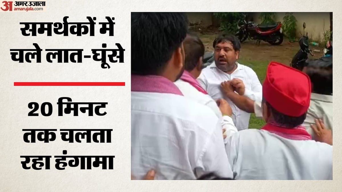 मंच पर बैठने को लेकर भिड़े सपा नेता: मथुरा के सपा और यूथ ब्रिगेड के जिलाध्यक्षों के बीच हाथापाई, देखें वीडियो