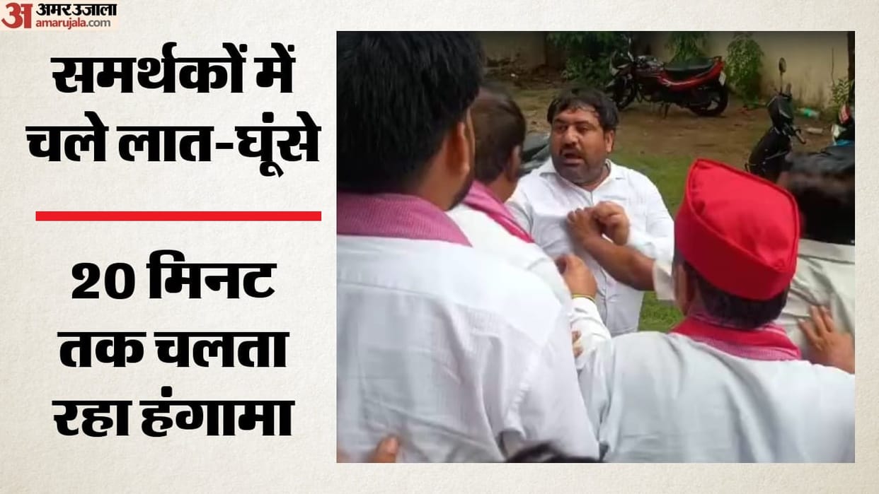मंच पर बैठने को लेकर भिड़े सपा नेता: मथुरा के सपा और यूथ ब्रिगेड के जिलाध्यक्षों के बीच हाथापाई, देखें वीडियो SP leaders clash over seating arrangements on stage in Agra