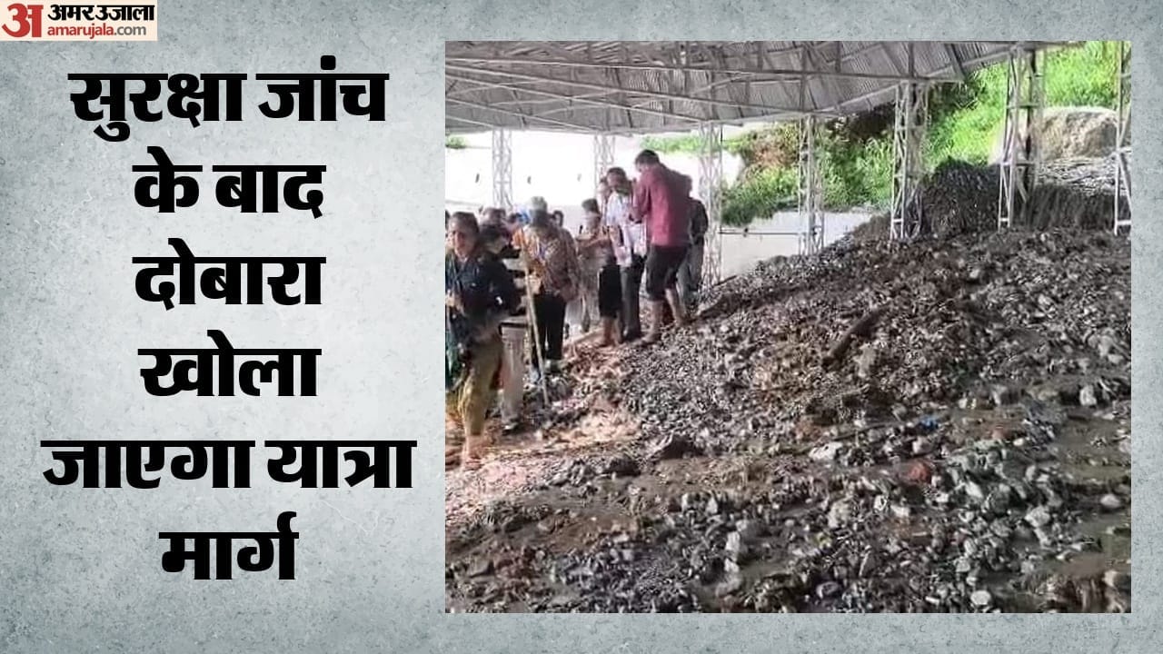 सुरक्षा जांच के बाद दोबारा खोला जाएगा यात्रा मार्ग