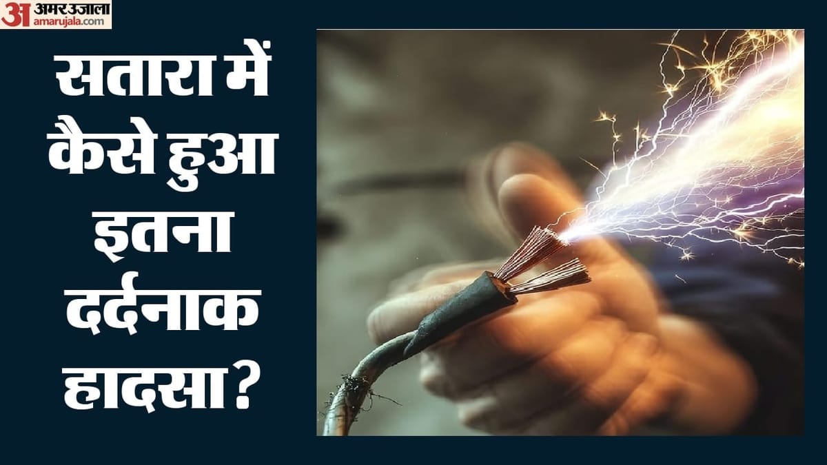 Maharashtra: बचाने दौड़े, लेकिन खुद भी नहीं बच सके; सतारा में करंट ने एक ही परिवार के चार लोगों की ले ली जान
