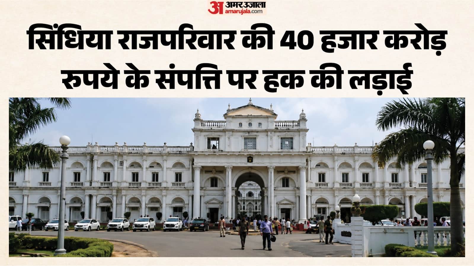 सिंधिया राजघराने की संपत्ति पर 8 अक्तूबर को होगी अगली सुनवाई