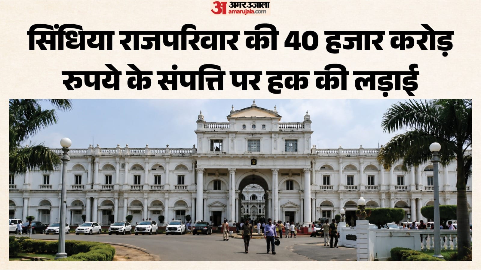 सिंधिया राजघराने की संपत्ति पर 8 अक्तूबर को होगी अगली सुनवाई